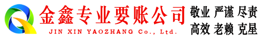 昆明金鑫要账公司
